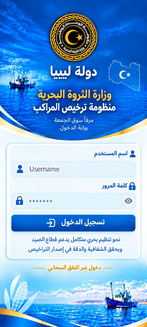 منظومة ترخيص المراكب — وزارة الثروة البحرية